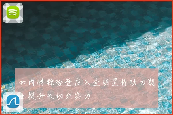 加内特称哈登应入全明星将助力骑士提升米切尔实力