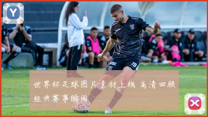 世界杯足球图片素材上线 高清回顾经典赛事瞬间