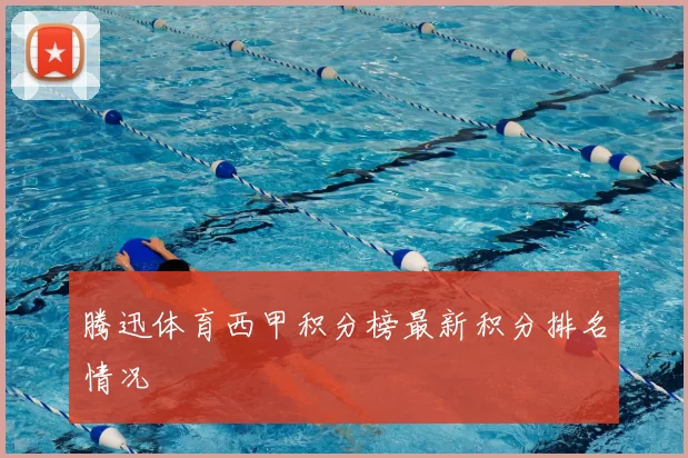 腾迅体育西甲积分榜最新积分排名情况