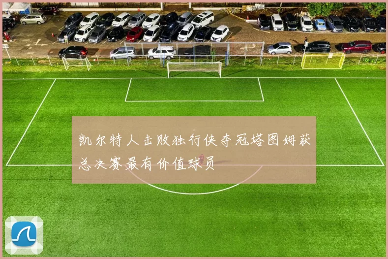 凯尔特人击败独行侠夺冠塔图姆获总决赛最有价值球员