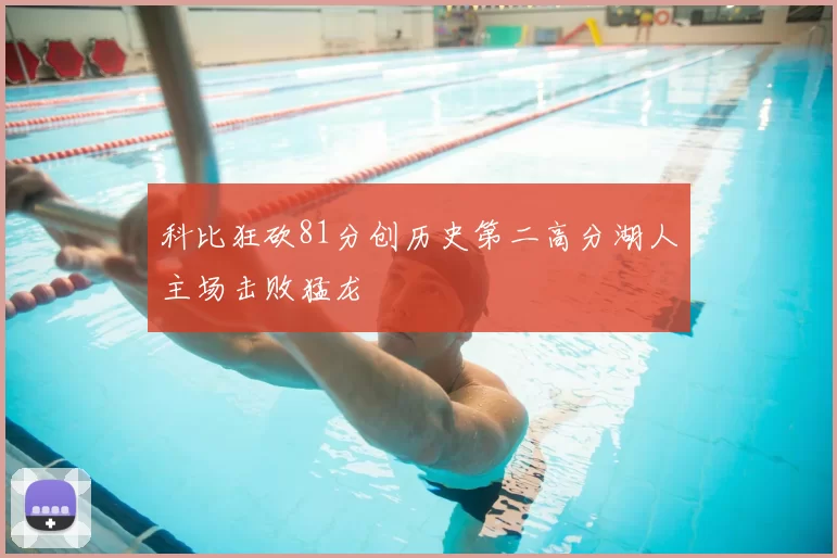 科比狂砍81分创历史第二高分湖人主场击败猛龙
