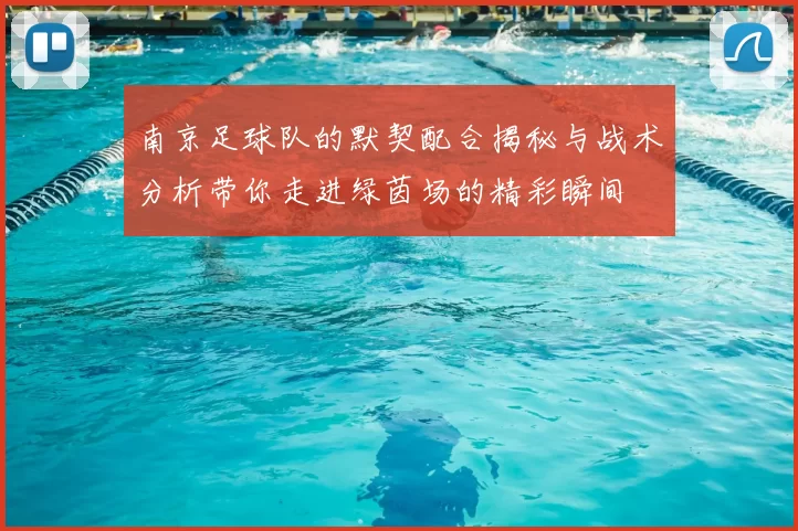 南京足球队的默契配合揭秘与战术分析带你走进绿茵场的精彩瞬间