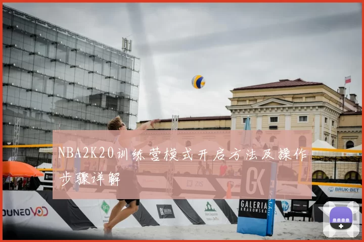 NBA2K20训练营模式开启方法及操作步骤详解