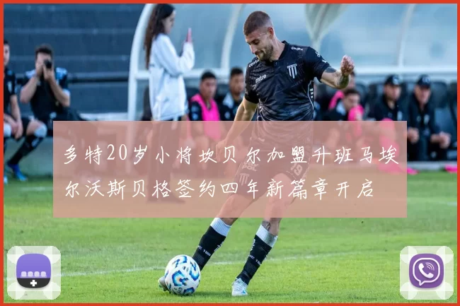 多特20岁小将坎贝尔加盟升班马埃尔沃斯贝格签约四年新篇章开启