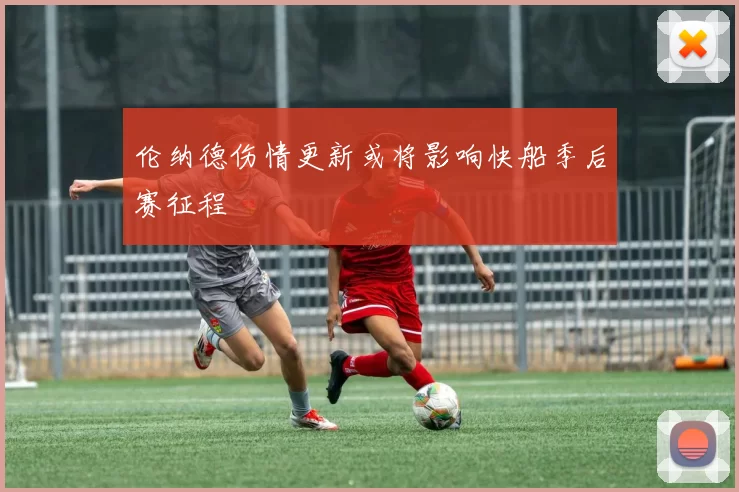 伦纳德伤情更新或将影响快船季后赛征程