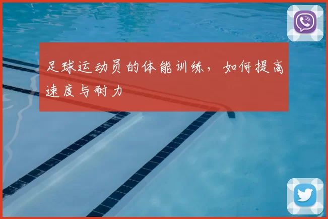 足球运动员的体能训练，如何提高速度与耐力