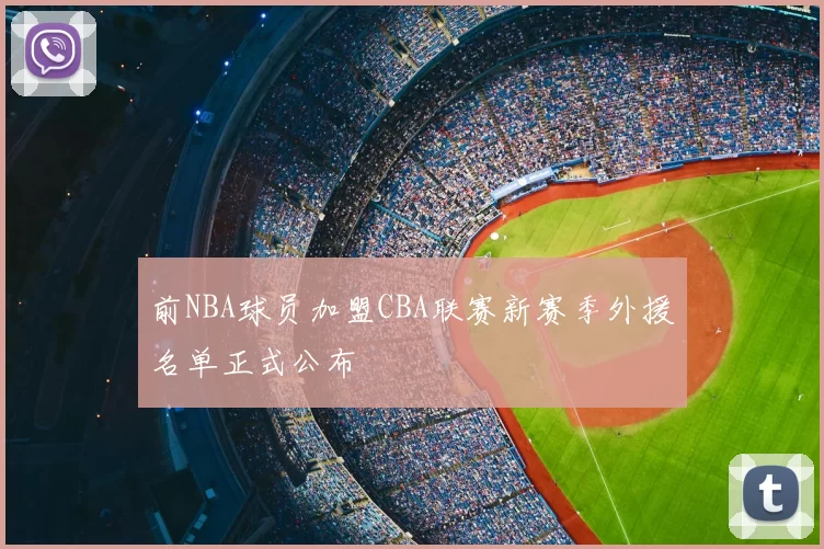 前NBA球员加盟CBA联赛新赛季外援名单正式公布
