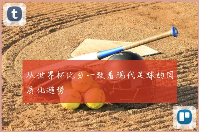 从世界杯比分一致看现代足球的同质化趋势