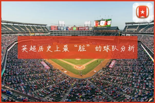 英超历史上最“脏”的球队分析