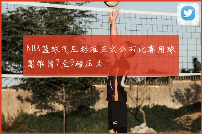 NBA篮球气压标准正式公布比赛用球需维持7至9磅压力