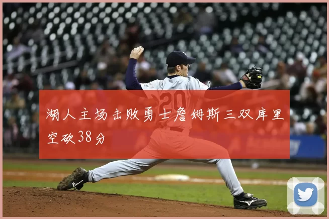湖人主场击败勇士詹姆斯三双库里空砍38分