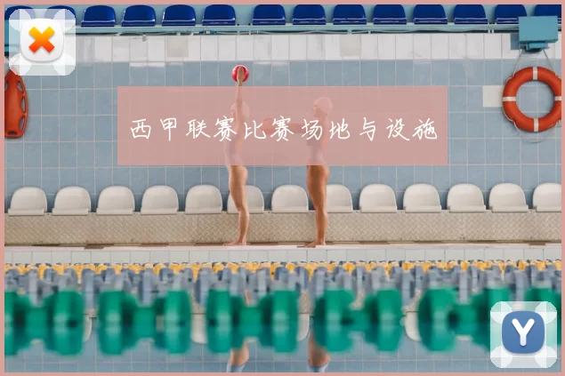 西甲联赛比赛场地与设施
