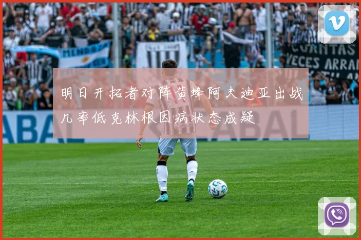 明日开拓者对阵黄蜂阿夫迪亚出战几率低克林根因病状态成疑