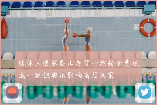 媒体人透露泰山与贺一然转会费达成一致但舆论影响高层决策