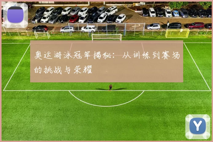 奥运游泳冠军揭秘：从训练到赛场的挑战与荣耀