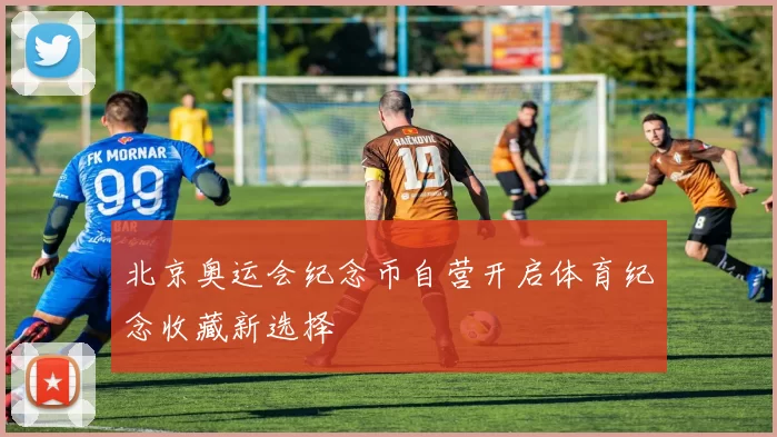 北京奥运会纪念币自营开启体育纪念收藏新选择