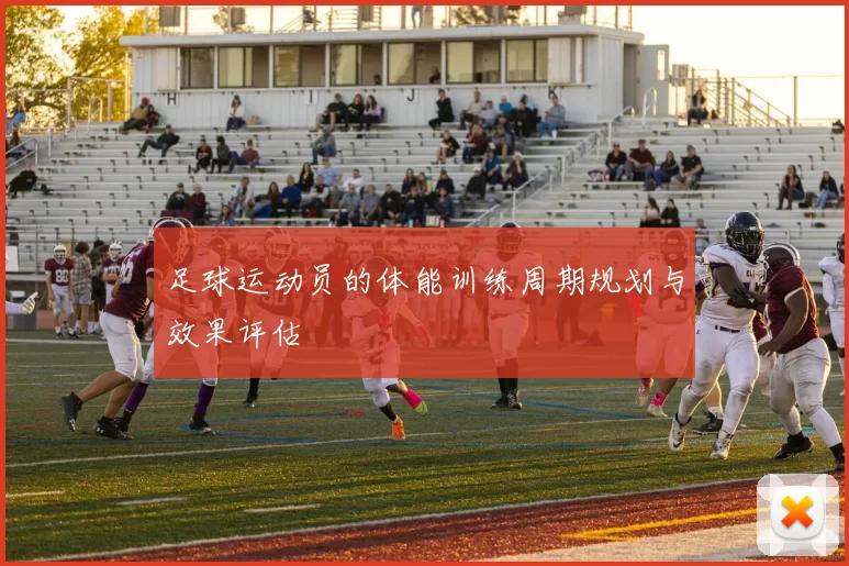 足球运动员的体能训练周期规划与效果评估