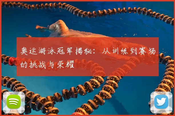 奥运游泳冠军揭秘：从训练到赛场的挑战与荣耀