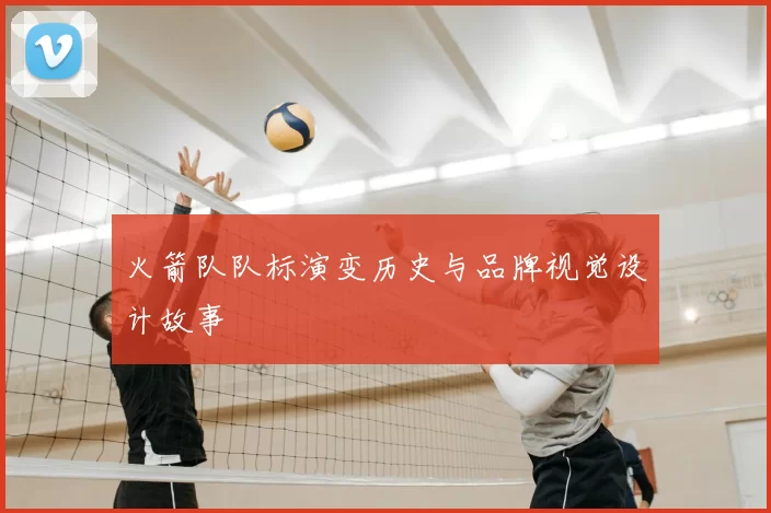 火箭队队标演变历史与品牌视觉设计故事