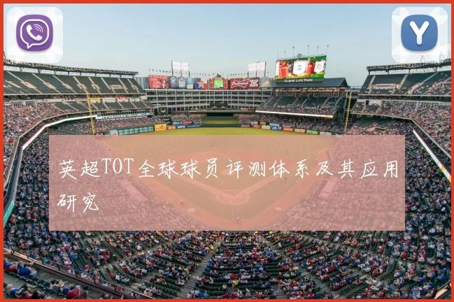 英超TOT全球球员评测体系及其应用研究