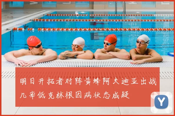 明日开拓者对阵黄蜂阿夫迪亚出战几率低克林根因病状态成疑