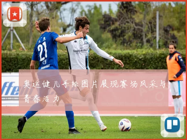 奥运健儿手绘图片展现赛场风采与青春活力