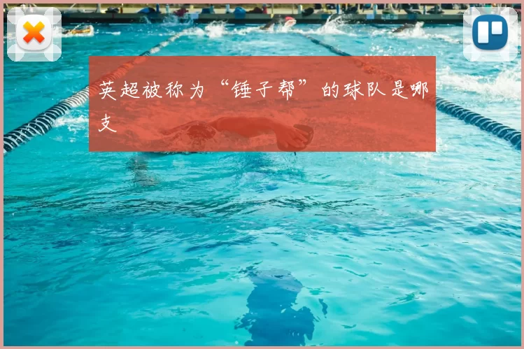 英超被称为“锤子帮”的球队是哪支