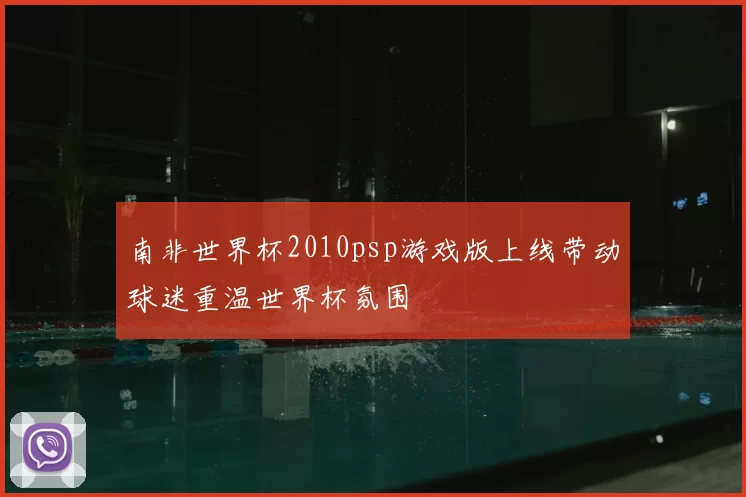 南非世界杯2010psp游戏版上线带动球迷重温世界杯氛围