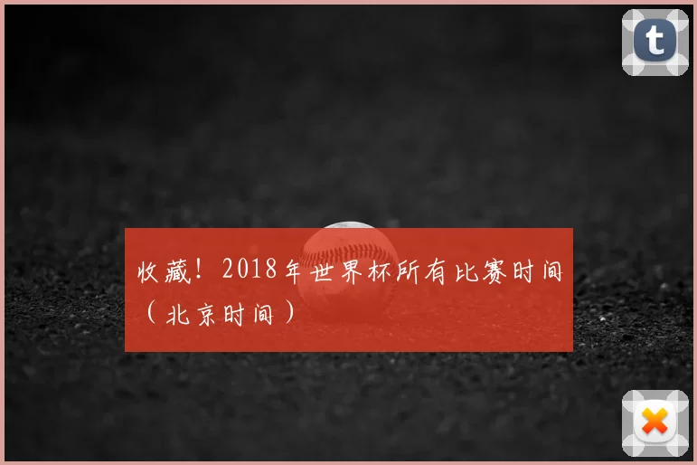 收藏！2018年世界杯所有比赛时间（北京时间）
