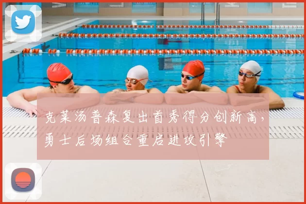克莱汤普森复出首秀得分创新高，勇士后场组合重启进攻引擎
