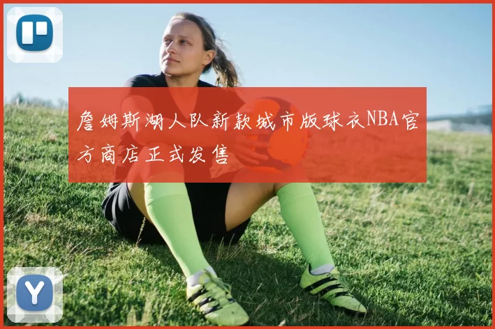 詹姆斯湖人队新款城市版球衣NBA官方商店正式发售