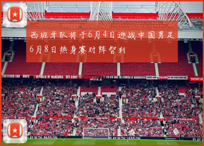 西班牙队将于6月4日迎战中国男足6月8日热身赛对阵智利