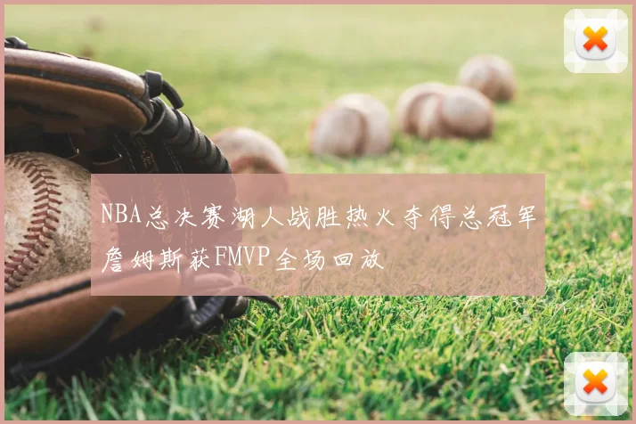 NBA总决赛湖人战胜热火夺得总冠军詹姆斯获FMVP全场回放