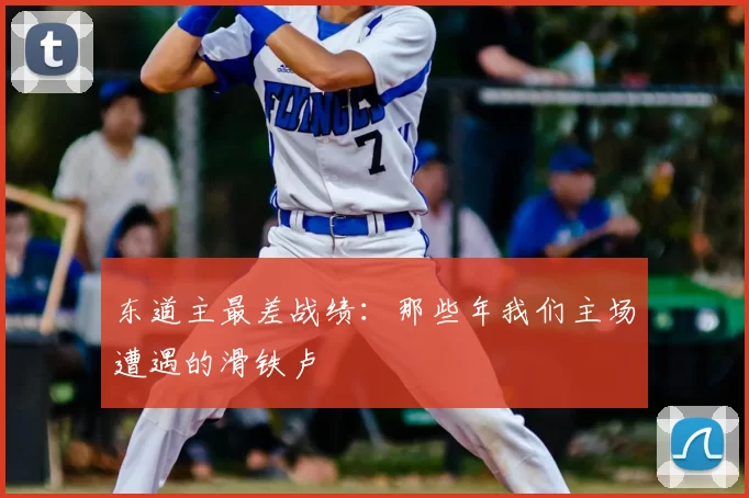 东道主最差战绩：那些年我们主场遭遇的滑铁卢