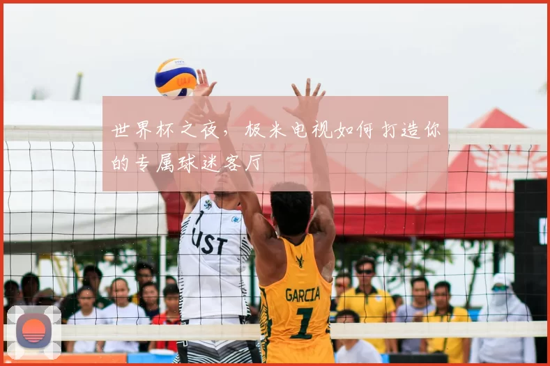 世界杯之夜，极米电视如何打造你的专属球迷客厅