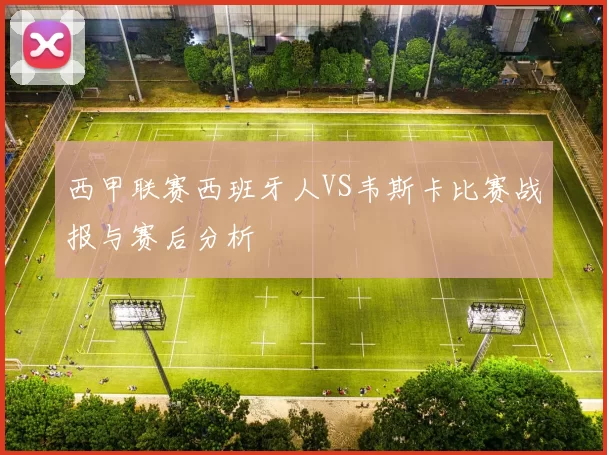西甲联赛西班牙人VS韦斯卡比赛战报与赛后分析