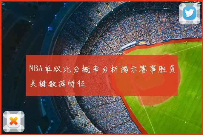 NBA单双比分概率分析揭示赛事胜负关键数据特征