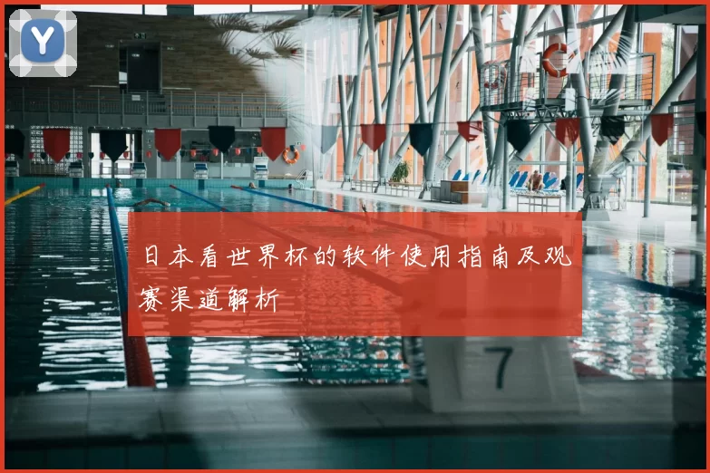 日本看世界杯的软件使用指南及观赛渠道解析