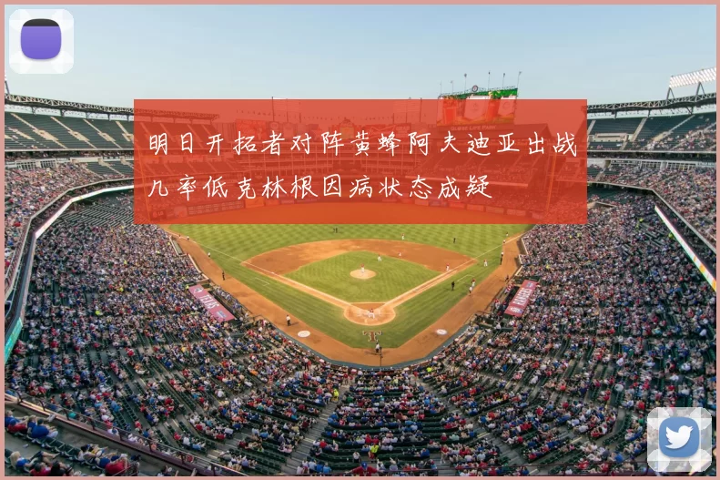 明日开拓者对阵黄蜂阿夫迪亚出战几率低克林根因病状态成疑