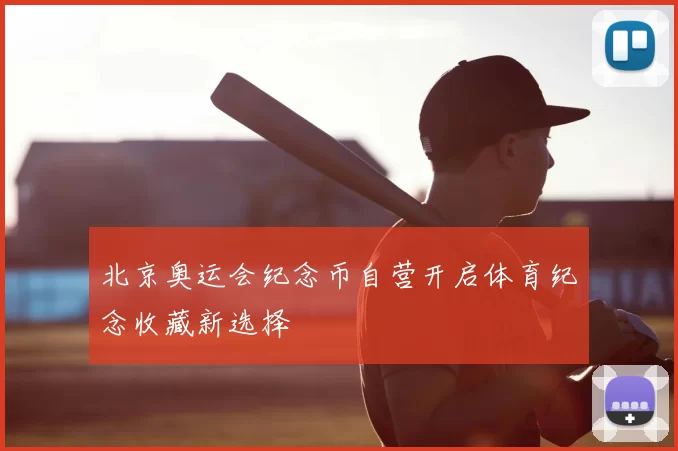 北京奥运会纪念币自营开启体育纪念收藏新选择