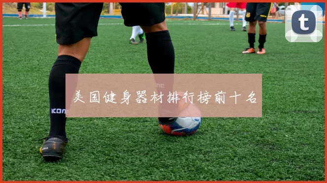 美国健身器材排行榜前十名