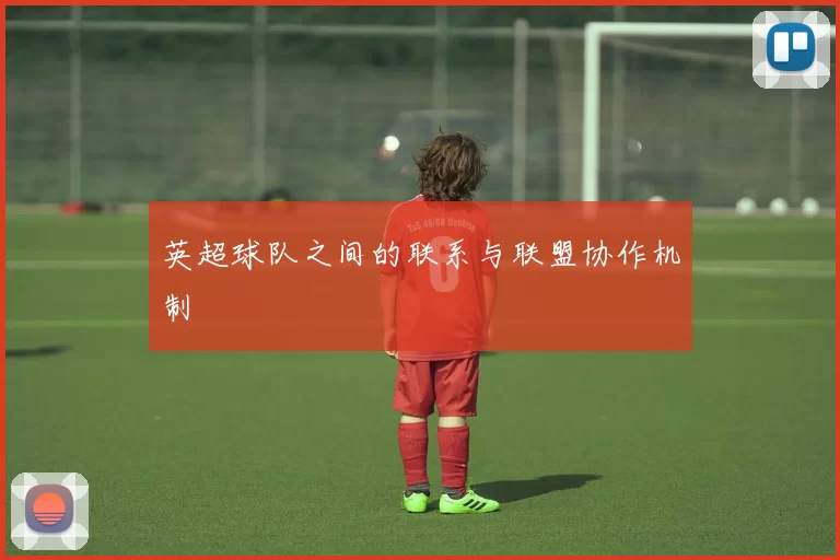 英超球队之间的联系与联盟协作机制