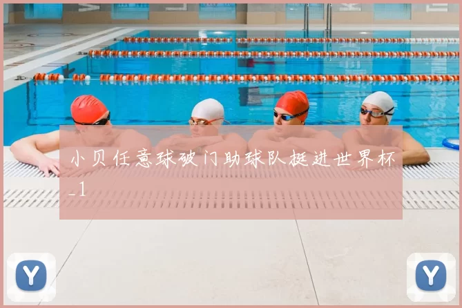 小贝任意球破门助球队挺进世界杯_1