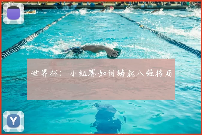 世界杯:小组赛如何铸就八强格局
