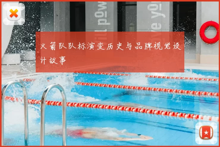 火箭队队标演变历史与品牌视觉设计故事