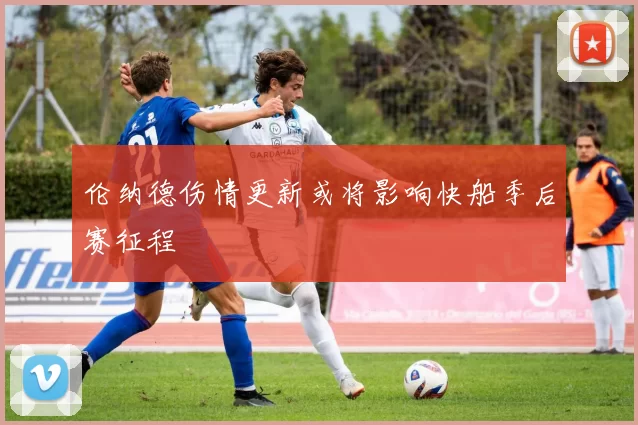 伦纳德伤情更新或将影响快船季后赛征程