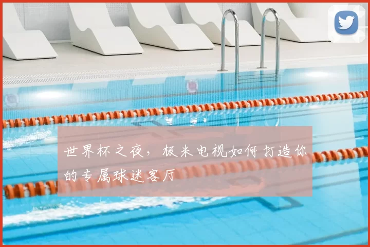世界杯之夜,极米电视如何打造你的专属球迷客厅