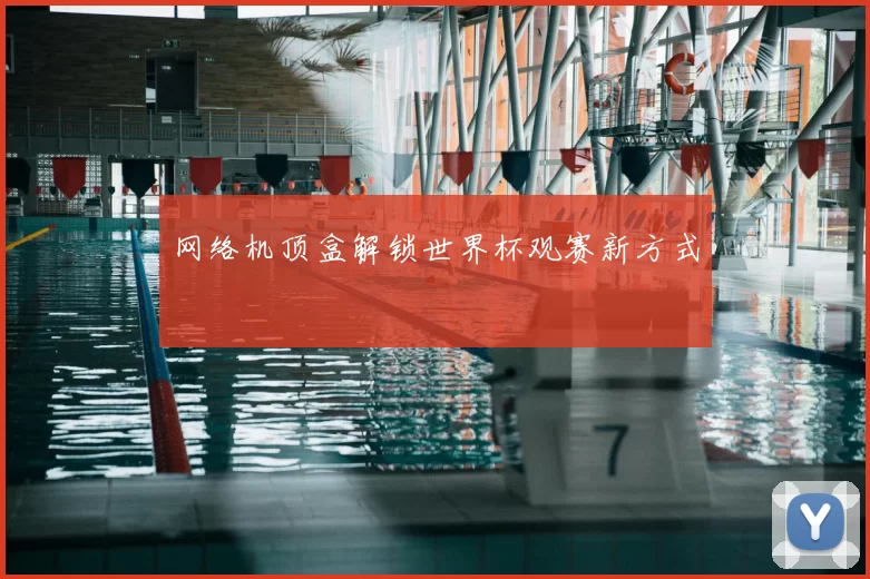 网络机顶盒解锁世界杯观赛新方式