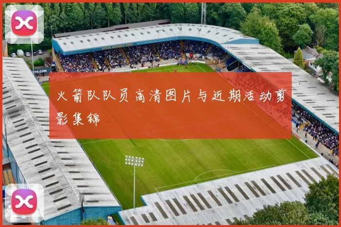 火箭队队员高清图片与近期活动剪影集锦